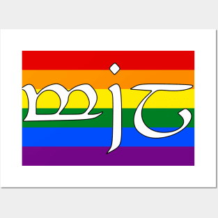 Mîl - Love (Sindarin Pride Flag) Posters and Art